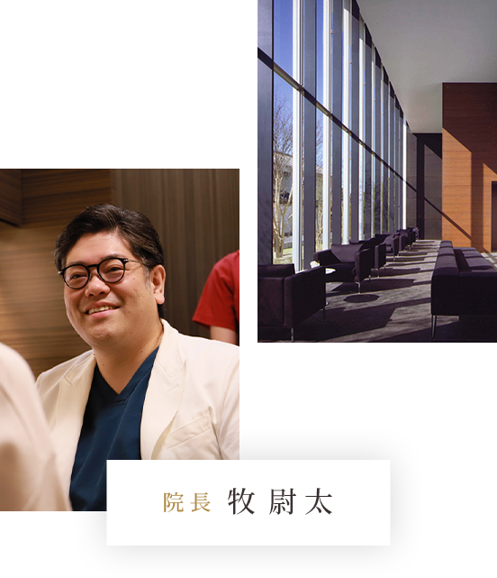 院長 牧尉太